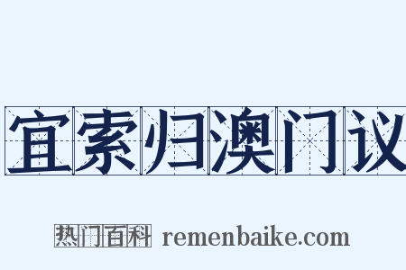 宜索归澳门议是什么意思的图片